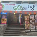 양문(역삼점) 이미지