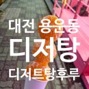 디저탕