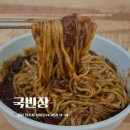 국빈장 | 진주 하대동 짜장면맛집 국빈장 점심밥집 솔직후기