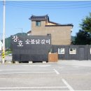 춘천장인닭갈비 이미지