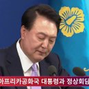 윤석열대통령, G20 정상회의 계기 남아프리카공화국 대통령과 정상회담 개최 대통령실 윤석열공정상식 국민의소리포럼 국민의소리 박주연기자 이미지