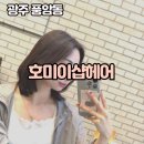 광주서구미용실, 레이어드펌_호미이샵헤어