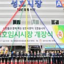 성호임시시장 이미지