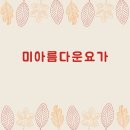 미아름다운요가