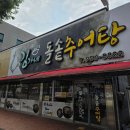 어미추어탕 티스토리