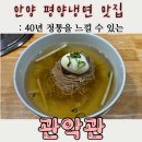 안양힘찬약국 | [안양종합운동장 맛집] 관악관 깊은 육수의 평양냉면과 든든한 갈비탕 후기