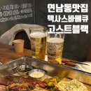 고스트블랙 | [연남동맛집] 정통 텍사스 바베큐 고스트블랙 2인 플래터 후기 (연남동데이트 / 연남모임)