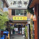 종로닭한마리 | [종로/동대문 맛집] 한민국 닭한마리| 종로 삼계탕 맛집 후기
