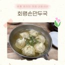 회령만두 | [회령손만두국] 양평 만두 맛집 내돈내산 후기 :: 회령손만두국🥟
