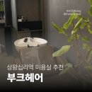 [상왕십리역 미용실] 부크헤어 매트브라운 염색 + 레이어드컷 대만족 직접 체험했어요