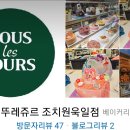 뚜레쥬르조치원욱일점