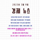 [23.3.9 경제뉴스] 둔촌주공 ‘줍줍'경쟁률 46:1/ '재건축 급물살' 목동 매수세 꿈틀/ 숨겨둔 초급매...