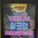 워크업구리남양주점 이미지