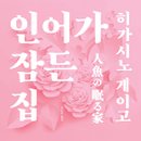 이화전자 이미지