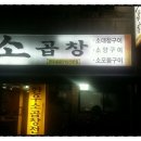 창동곱창 이미지
