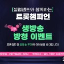 📣MBC 트롯챔피언 방청신청하기 이미지