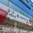 송탄나여사부대찌개 | 안산 초지동 맛집 부대전골 2인분 라면사리까지 "송탄나여사부대찌개 본점"
