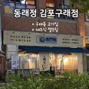 통삼겹살 1472 | 구래동 고기집 동래정 김포구래점 육즙 가득 동래목살 멜조림 강추