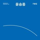 윤승중 구술집