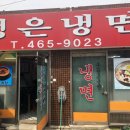 정은냉면