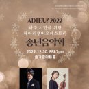 아듀2022송년음악회 네이버블로그