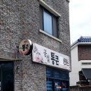 통큰돈까스 | 맛집기록] 한라체육관 애향운동장 근처 제주 공설 통큰 돈까스 (돈까스 맛집, 후기)