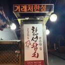 한성참치 | 밤늦게 까지 영업하는 한성참치 문경 점촌 참치 맛집 솔직 방문 후기