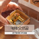 오르골 클레이 | 이천 오르골 만들기 체험 카페 오르골 실내데이트 아이랑가볼만한곳