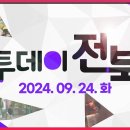 9월 24일 투데이전북 '진안고원길' 이미지