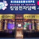 킹덤전자담배