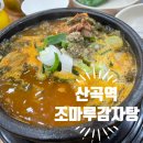 산곡유치원 | 산곡역 조마루감자탕 솔직후기 and 크리스마스 파티