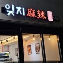 고양/지축마라탕, 동네 마라탕집 &#39;잊지마라탕 지축점&#39;