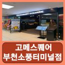 비비큐치킨터미널점 | 부천고기무한리필 초밥 게장 조개구이 뷔페 고메스퀘어 부천소풍터미널점 후기