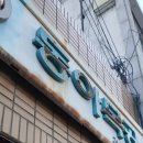 동아(아)제2경로당 | 4시간 웨이팅까지? 동아식당에 사람들이 몰리는 진짜 이유