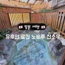 977포병대대마트 | 후쿠오카 | 유후인 료칸 노비루 산소우 (개인탕, 가이세키, 조식)
