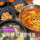 CU 포항문덕냉천점 | 포항 문덕 맛집 우마왕 갈비탕 한우육회물회 완벽한 조합