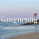 강릉실내가볼만한곳 , 당일치기 추천 여행 코스 7곳