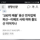 티몬 사태로 터져버린 용산 컴퓨터 업체 이미지