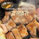 인덕원역 8번출구 | 인덕원역맛집 추천 | 고기명가 안양 동편마을점 인덕원 고깃집에서 목살 후기!
