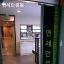 안산연세안경원 이미지