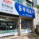 동부의료기 이미지