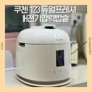 11305-11-123-1 | 쿠첸 123 듀얼프레셔 밥솥 6인용 구매후기ㅣ코팅 벗겨짐 싫어서 스텐 내솥으로 바꿈(내돈내산)