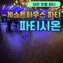 시온게임 | [대전 은행동] 대전 핫플 게스트하우스 파티 파티시온 참여 후기🎉