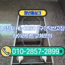 용산-현장-940 | LG전자 HL-B230 2구인덕션고장 하이라이트 교체문의