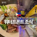 워터프론트 | 세부시티 워터프론트 호텔 조식 내돈내산 후기 가성비 추천