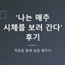 품위와 여유를 갖는 문인화 | 나는 매주 시체를 보러 간다 - 죽음을 통해 삶의 의미를 발견하다