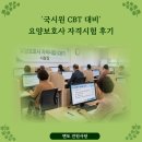 성남시노인보건센터의원 | '국시원 CBT 대비', 요양보호사 자격시험 후기