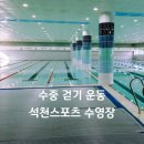 UR(의정부시)-[의정로]-하-30 | 의정부 수영장 석천스포츠 수중걷기 운동, 수중 운동, 자유 수영