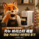 원커피 - 김제시 성산길 85 | 매일 커피 사 먹는 분 보세요! 카누 바리스타 페블 캡슐 커피머신 9만원대 후기 [리뷰하는 제프]