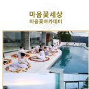 마음꽃아카데미